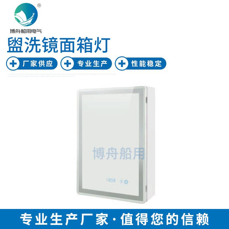 船舶浴洗室镜CBD17-GL 盥洗镜面箱灯船用灯