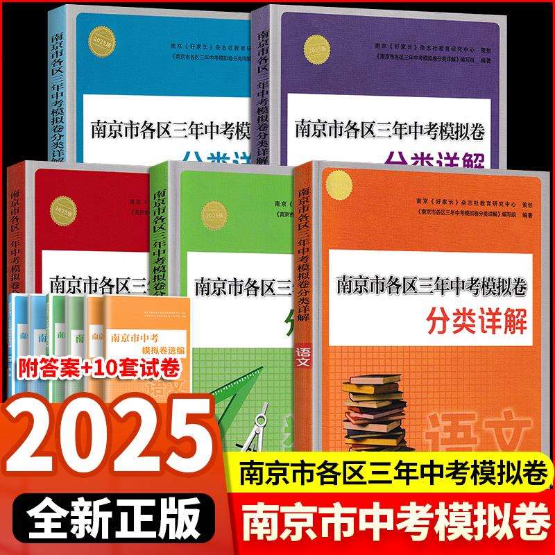 2025版南京市各区三年中考模拟卷分类详解语文数学英语物理化学七