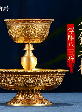 护杯法杯 铜鎏金浮雕八吉祥贡杯净水杯家用圣水杯 财神贡酒杯摆件