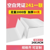 140针式 空白凭证打印纸 240 针孔连打80克单层会计财务记账通