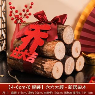 乔迁之喜布置新房装饰新居入住红红火火柴火入住大吉仪式摆件用品