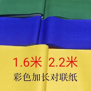 彩色对联纸 绿纸黄纸蓝纸 1.6米2.2米加长彩色挽联纸 春联纸