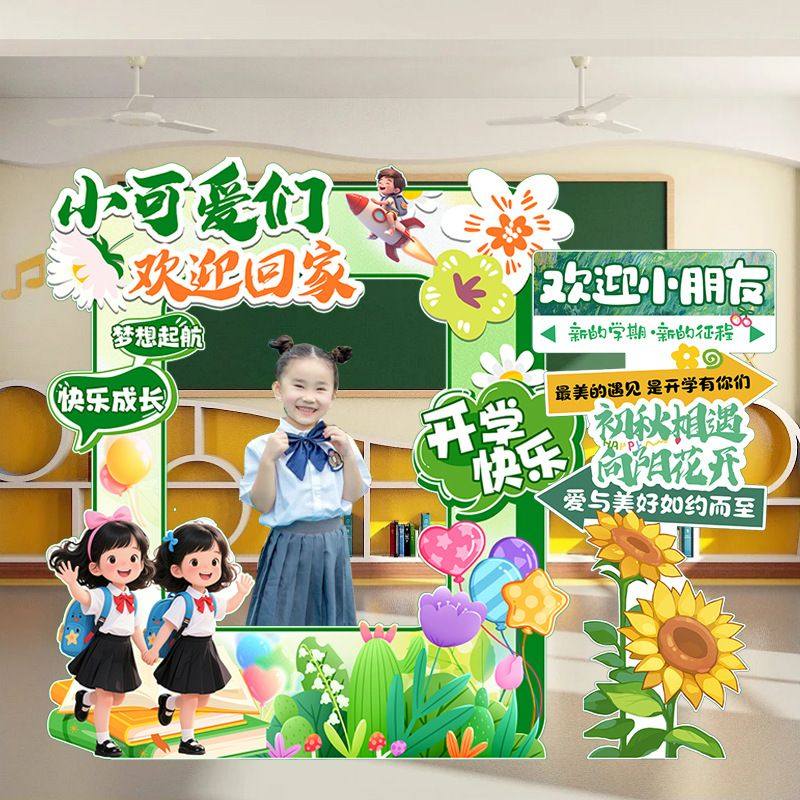 开学季场景布置幼儿园拍照框装饰板小学氛围仪式教室校园打卡墙,节庆用品/礼品,装扮布置套餐,淘宝优惠券,粉丝福利购,淘宝优惠卷