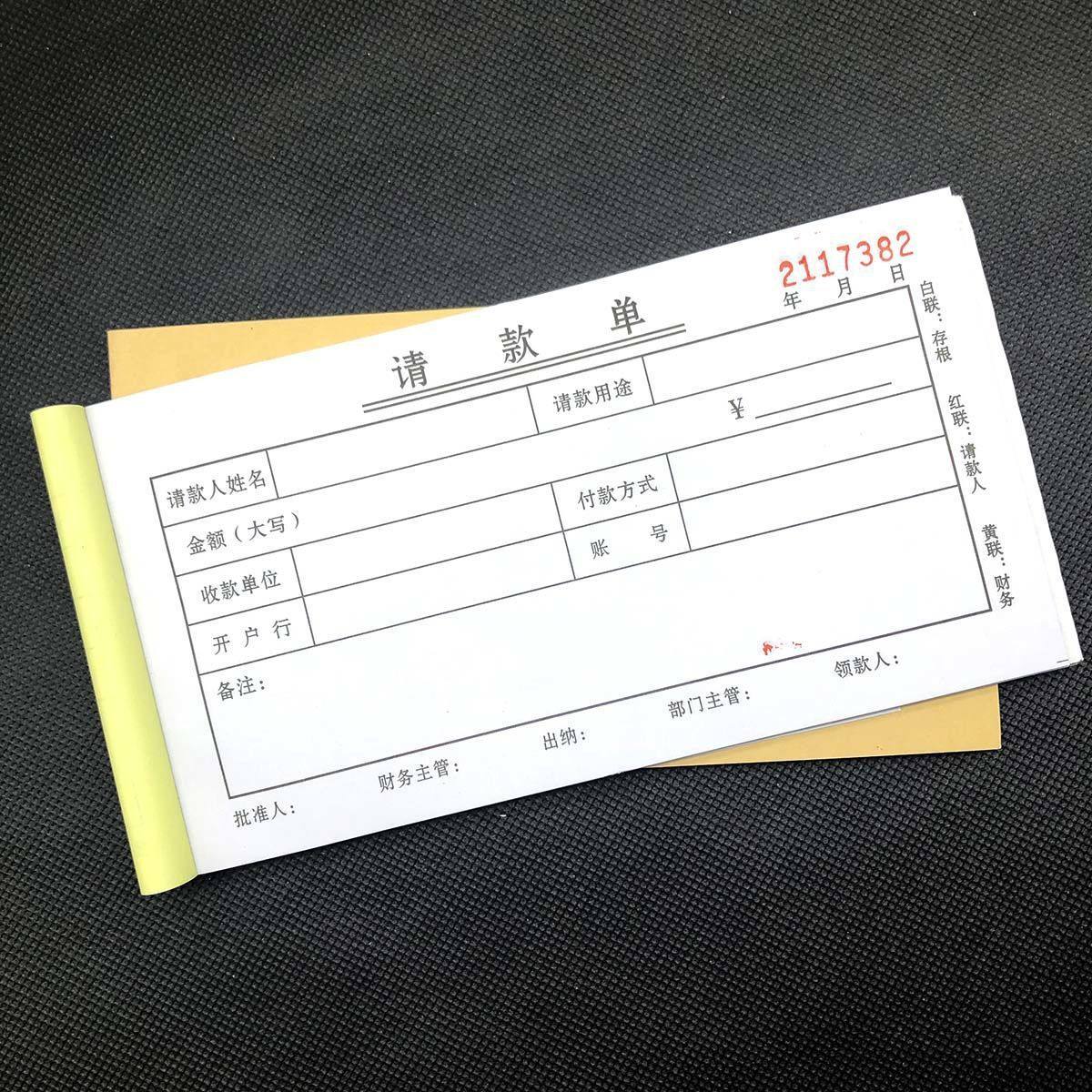 10本包邮请款单领款单收款付款凭证财务申请审批单一二三联复写,文具电教/文化用品/商务用品,单据/收据,淘宝优惠券,粉丝福利购,淘宝优惠卷