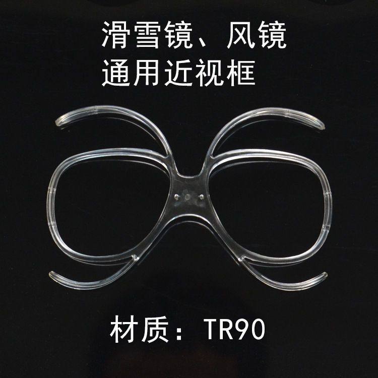 防雾骑行镜滑雪透明蝴蝶夹近视框护目镜防风度数蝶形