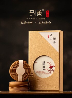 予善香业檀香盘香 清舍檀香2/4小时室内家用40单盘熏香厂家发