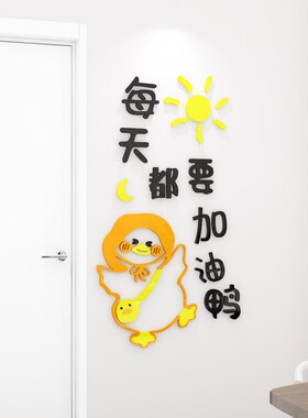 创意加油鸭3d立体墙贴纸学生励志标语儿童书房间布置墙面装饰贴画