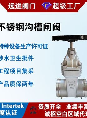 不锈钢软密封暗杆沟槽闸阀Z85X-16P软密封弹性底座软密封闸阀