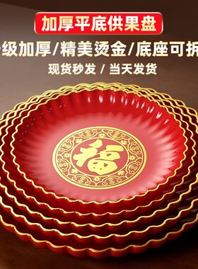 加厚平底塑料供盘供果托盘上供佛前拜财神贡盘水果盘供佛家用红色
