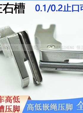 平车高低带槽压脚0.1/0.2止口左右槽全钢CR1/32N CR1/16N嵌线镶绳