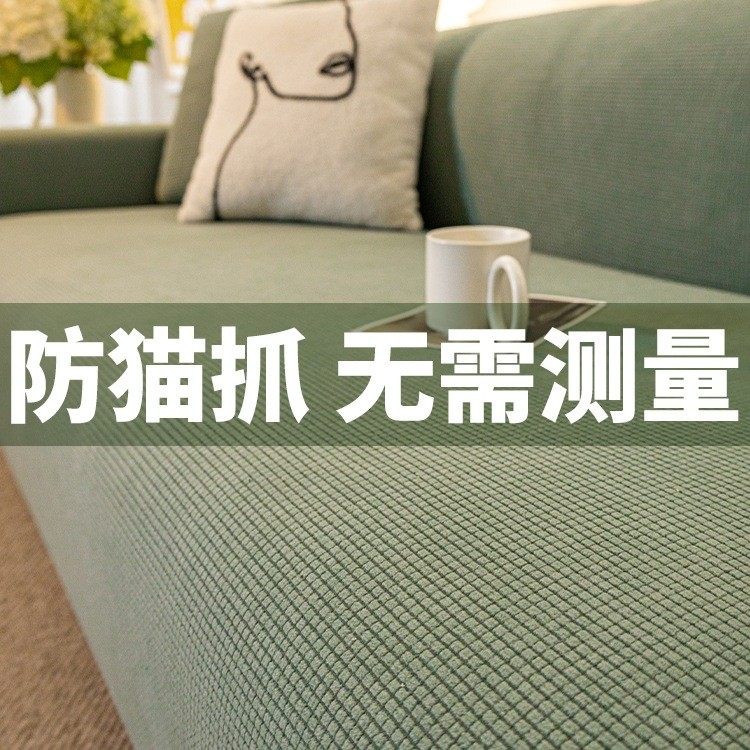 2025新款防猫抓沙发套罩全包套弹力防滑盖布不粘毛四季通用型