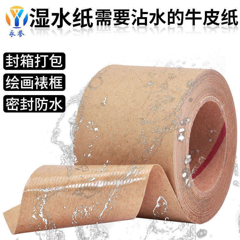 湿水牛皮纸胶带美术水彩绘画专用相框高粘强力水溶封箱打包,文具电教/文化用品/商务用品,胶带/胶纸/胶条,淘宝优惠券,粉丝福利购,淘宝优惠卷