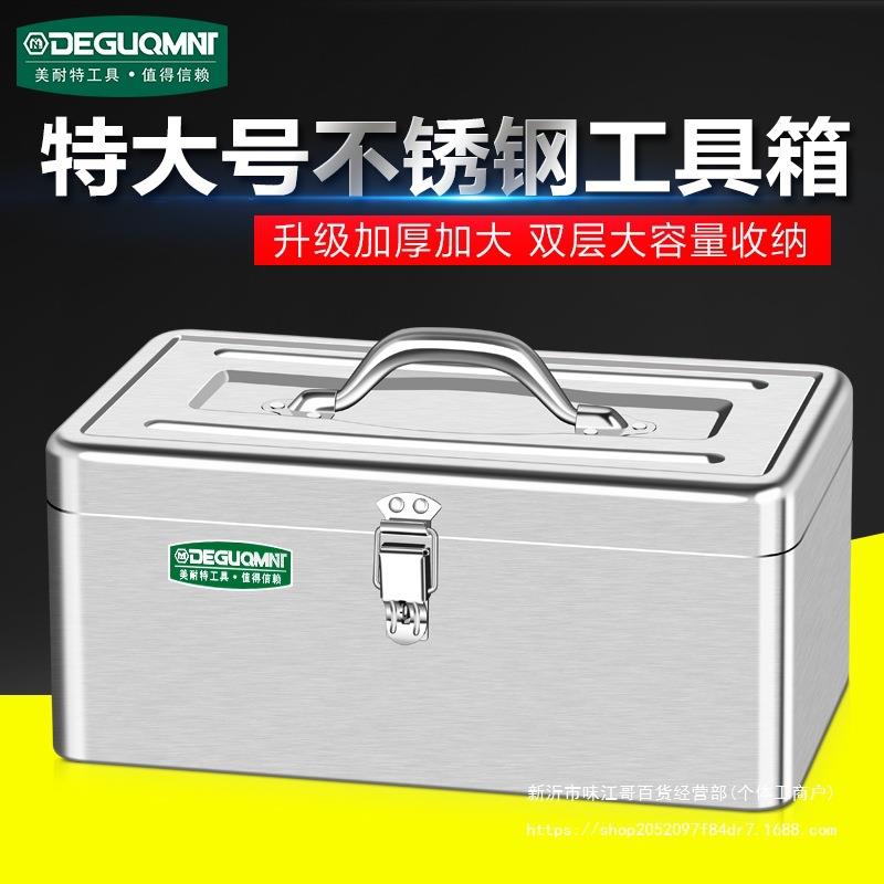 德国美耐特®不锈钢工具箱工业级加厚双层家用金属铁盒五金收纳箱