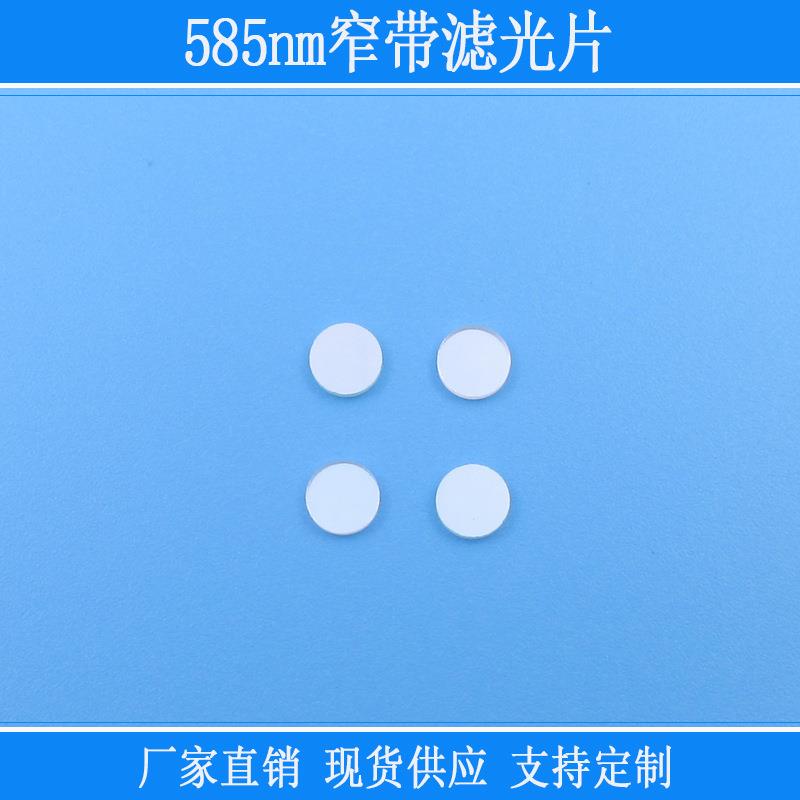 k9窗口玻璃滤光镜滤色片585nm窄带滤光片黄光高透相机用镜片圆形