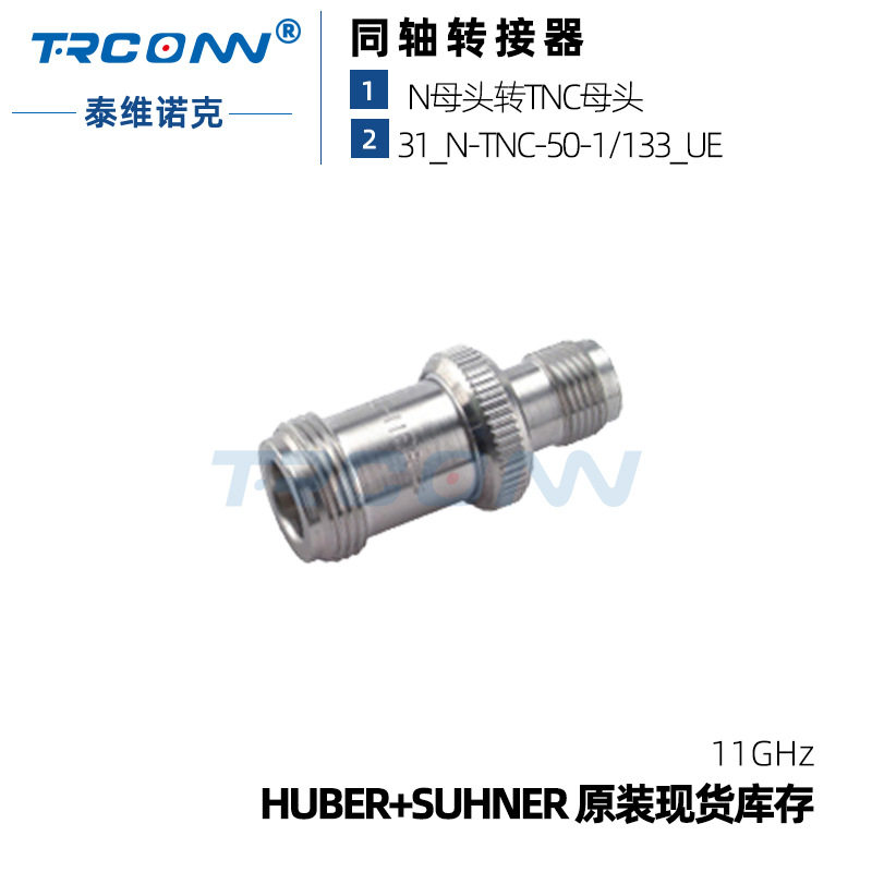 灏讯31_N-TNC-50-1/133_UE射频转接器22542392hubersuhner