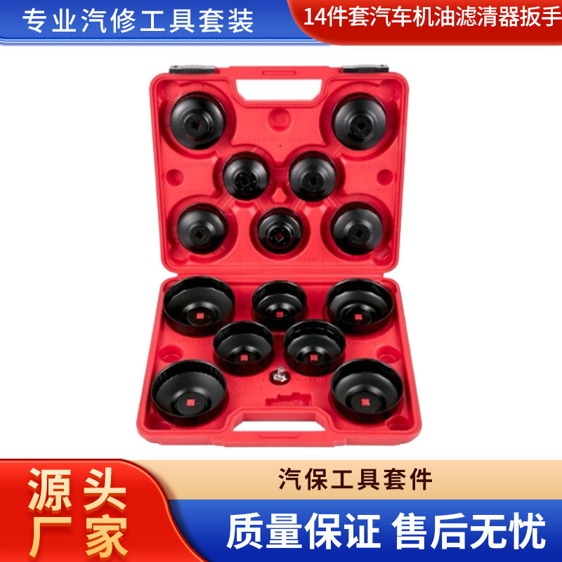 14件套汽车机油滤清器扳手碗形机油滤芯扳手汽修专用工具