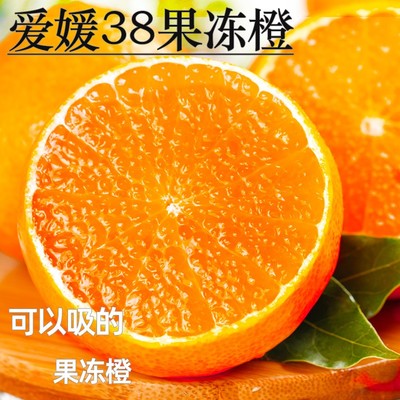 【下单立减50】爱媛38号果冻橙新鲜采摘当季橙子薄皮香甜爆汁水果
