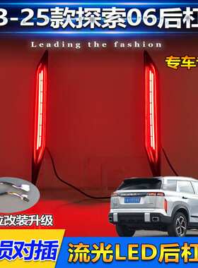 适用23-25款奇瑞探索06专用后杠灯JAECOO J7改装LED刹车灯转向灯