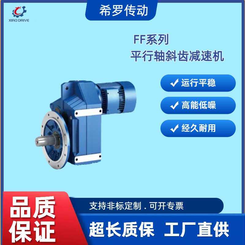 希罗F系列平行轴斜齿轮减速机硬面斜齿轮减速机可代替国茂泰隆
