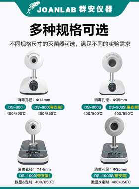 JOANLAB红外线接种环灭菌器数显定时DS900实验室电热高温消毒灭菌