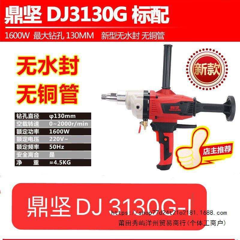 鼎坚3130G-I 百耐2196G-I 新款手持式水钻机 无水封无铜管 1800W