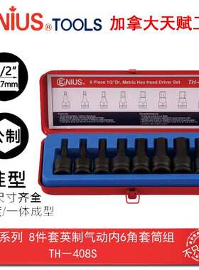 Genius天赋工具1/2系列12.5mm8件套英制气动内6角套筒组TH-408S