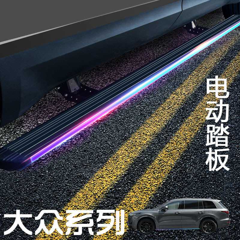 适用大众途昂电动踏板探岳途观L途观X途锐威然揽镜自动伸缩脚踏板