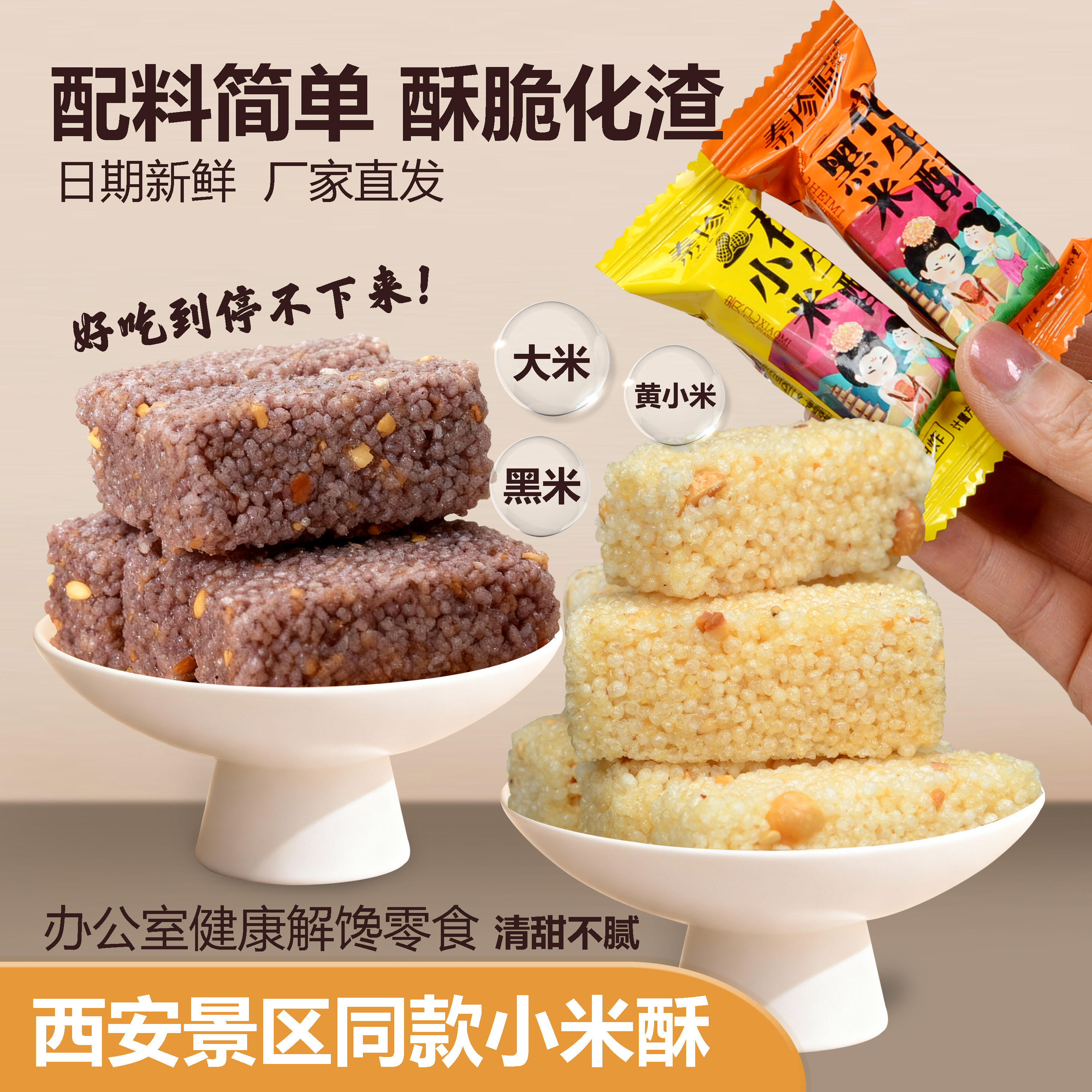 四川特产小米花生酥黑米酥西安景区同款米花糖糕点健康解馋零食