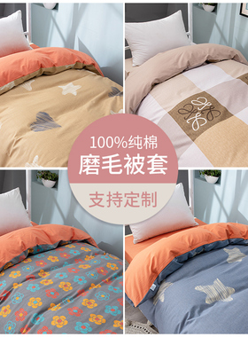 秋冬新品磨毛纯棉被套150x200学生宿舍上下铺全棉单人被罩152x215