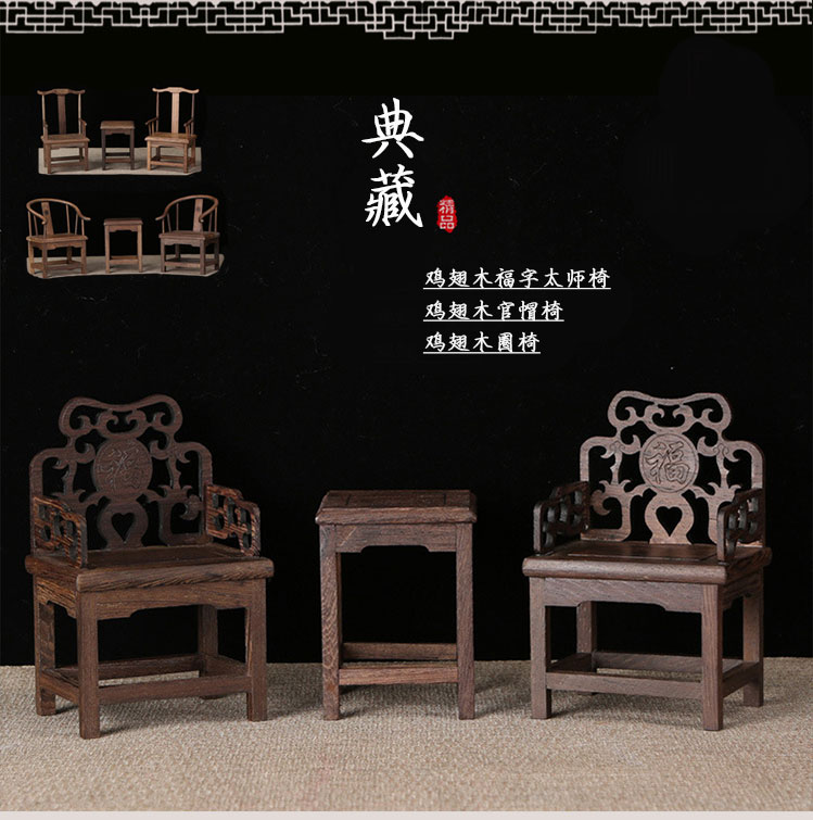 鸡翅木福字太师圈椅子雕工艺品红木家居装饰品摆件仿明清家具桌子图片