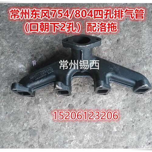 常州东风754/804拖拉机配件排气支管(2孔中间斜朝下)配洛拖