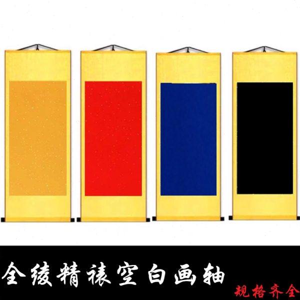 加厚全绫空白画轴大红色洒金佛黄色黑色蓝色书法国画立轴挂轴卷轴