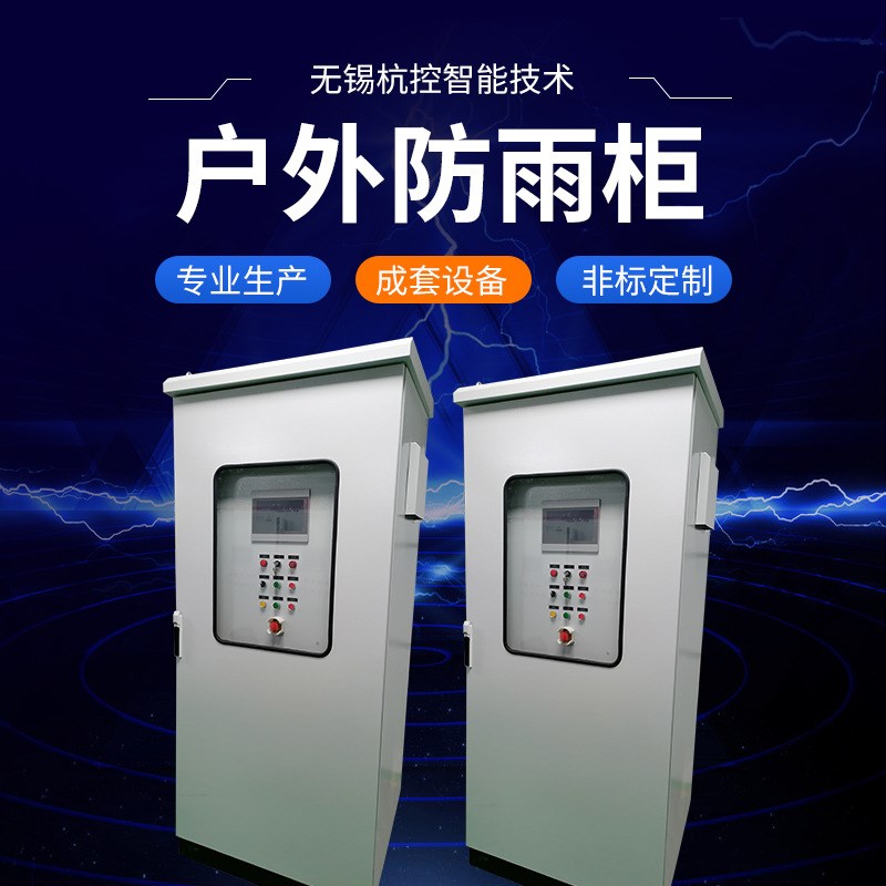 户外防雨柜 配电箱成套s低压开关柜 不锈钢室外防水落地控制柜