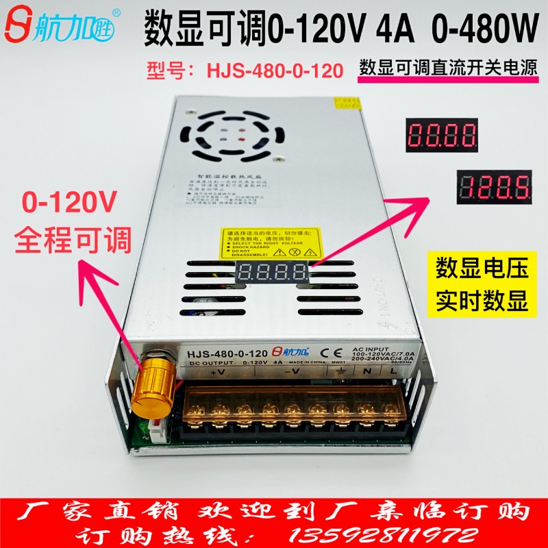 数显可调电源0-120V4A直流稳压开关电源4E80W航加HJS-480-0-120