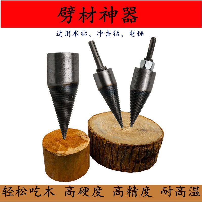 劈柴机钻头分裂锥劈材钻头电锤劈柴神器劈柴机破柴机家用包邮