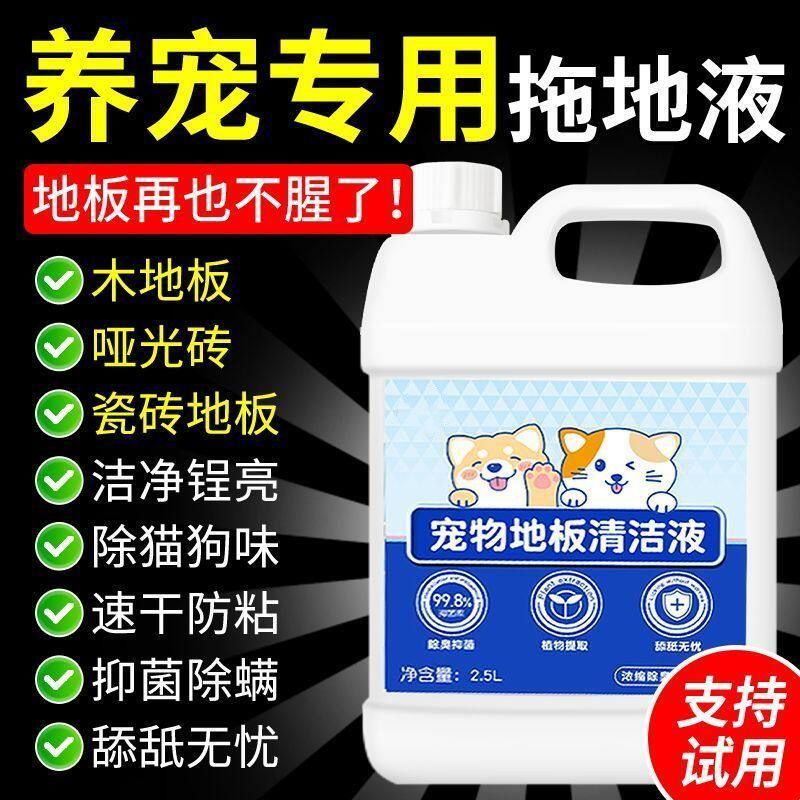 养宠家庭地板清洁剂拖地除臭去味除菌除猫狗尿味室内除味