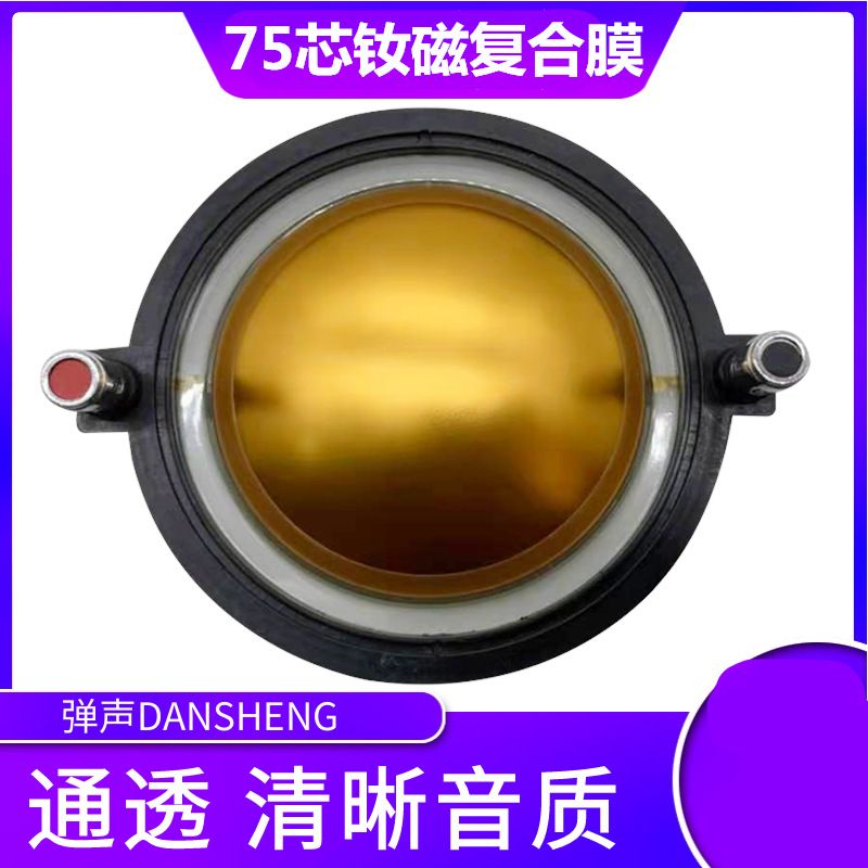 弹声 钕磁音圈44芯75芯喇叭线圈高音音圈复合音膜扁线 DE450E800