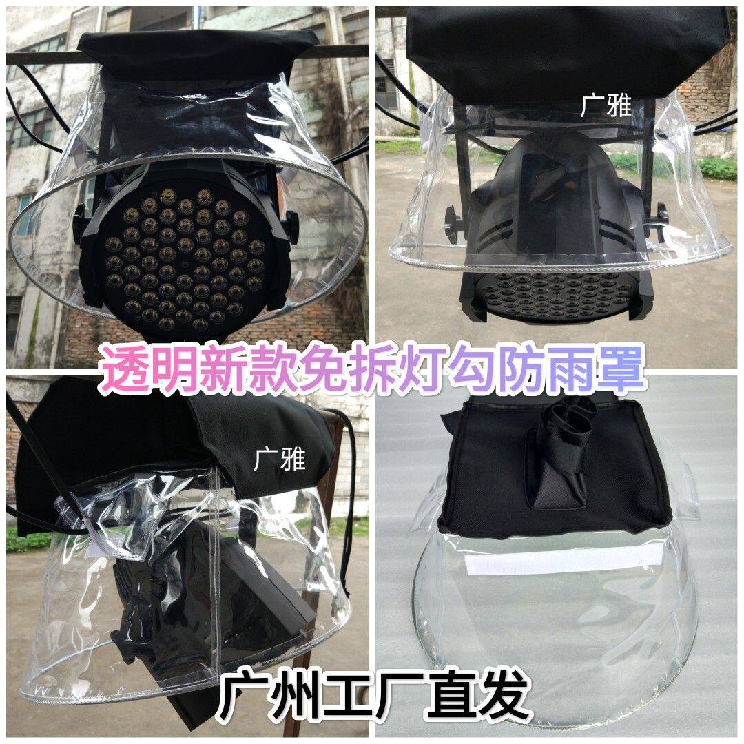 透明54颗不帕灯染色LED帕灯防雨罩四眼面光灯COB面光灯罩