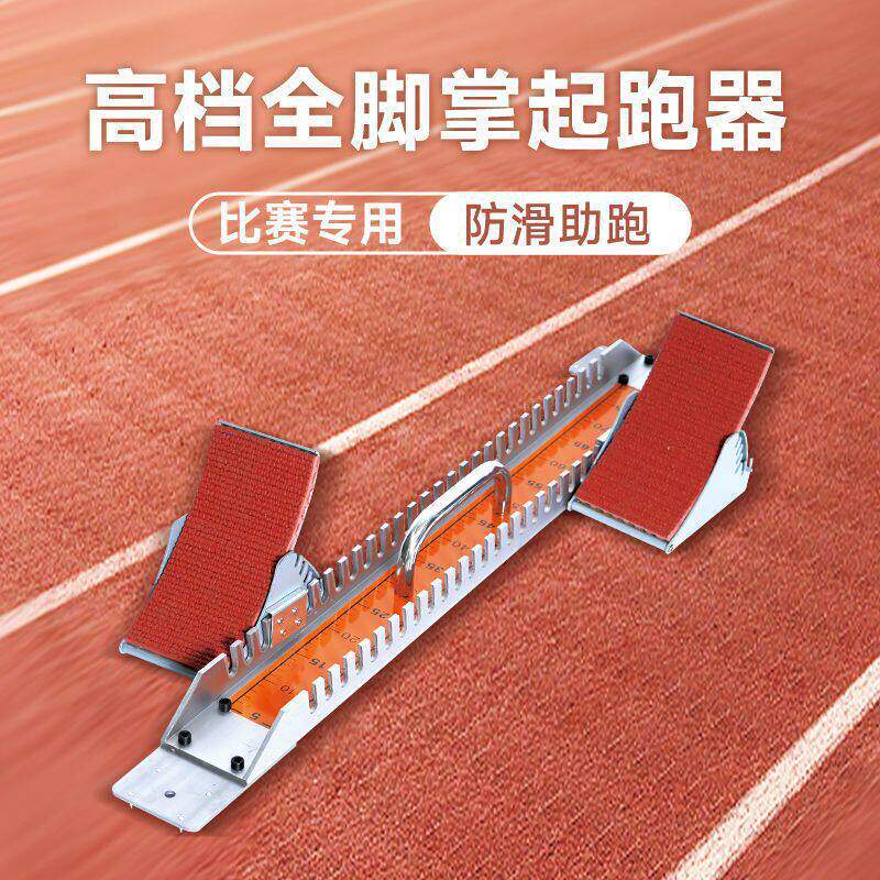起跑器助跑田径调节塑胶跑道铝合金训练比赛中考跑道脚掌