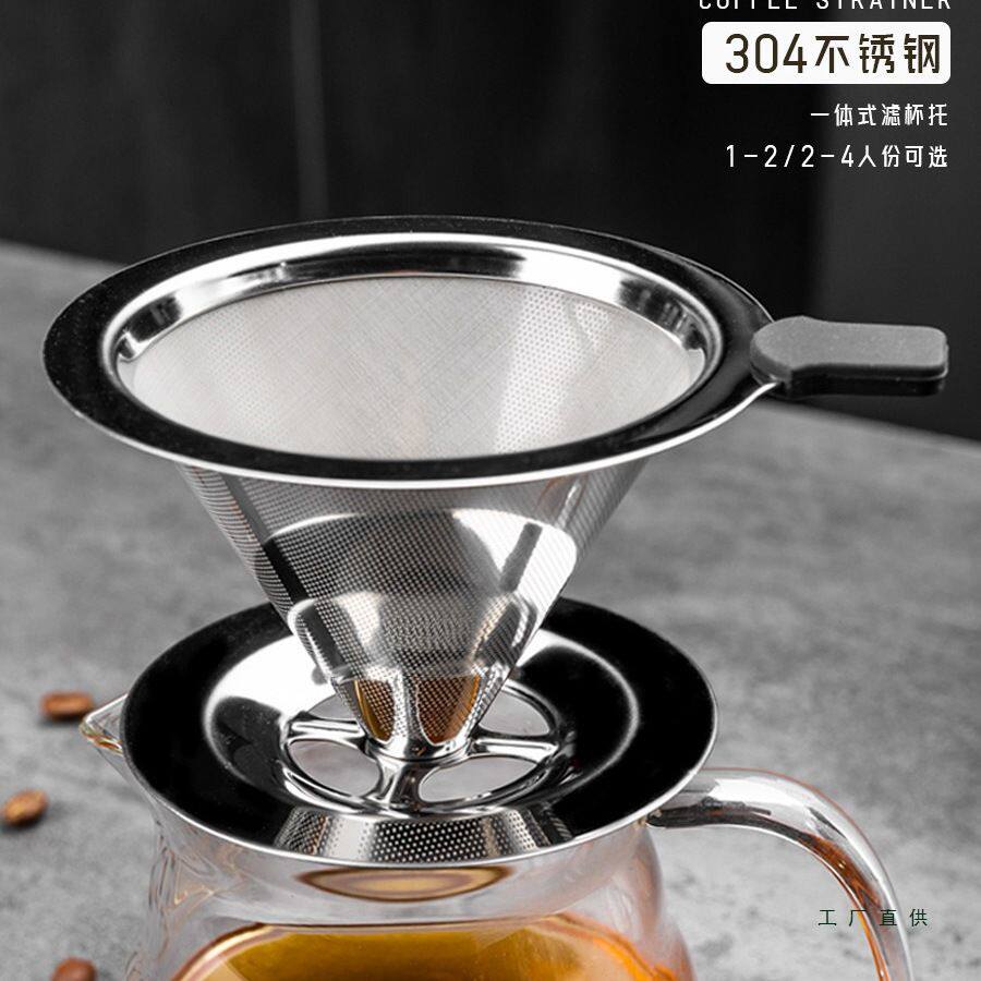 手冲咖啡304不锈钢过滤网咖啡壶滤网漏斗过滤杯家用免滤纸带底座