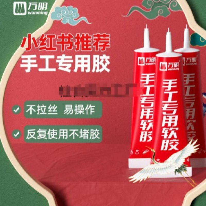 万明手工胶水 DIY制作软胶水模型胶幼儿园儿童不粘手透明布艺