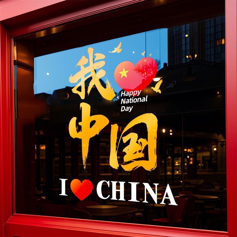 中秋国庆节装饰玻璃门贴纸办公室店铺橱窗商场布置静电贴酒店氛围