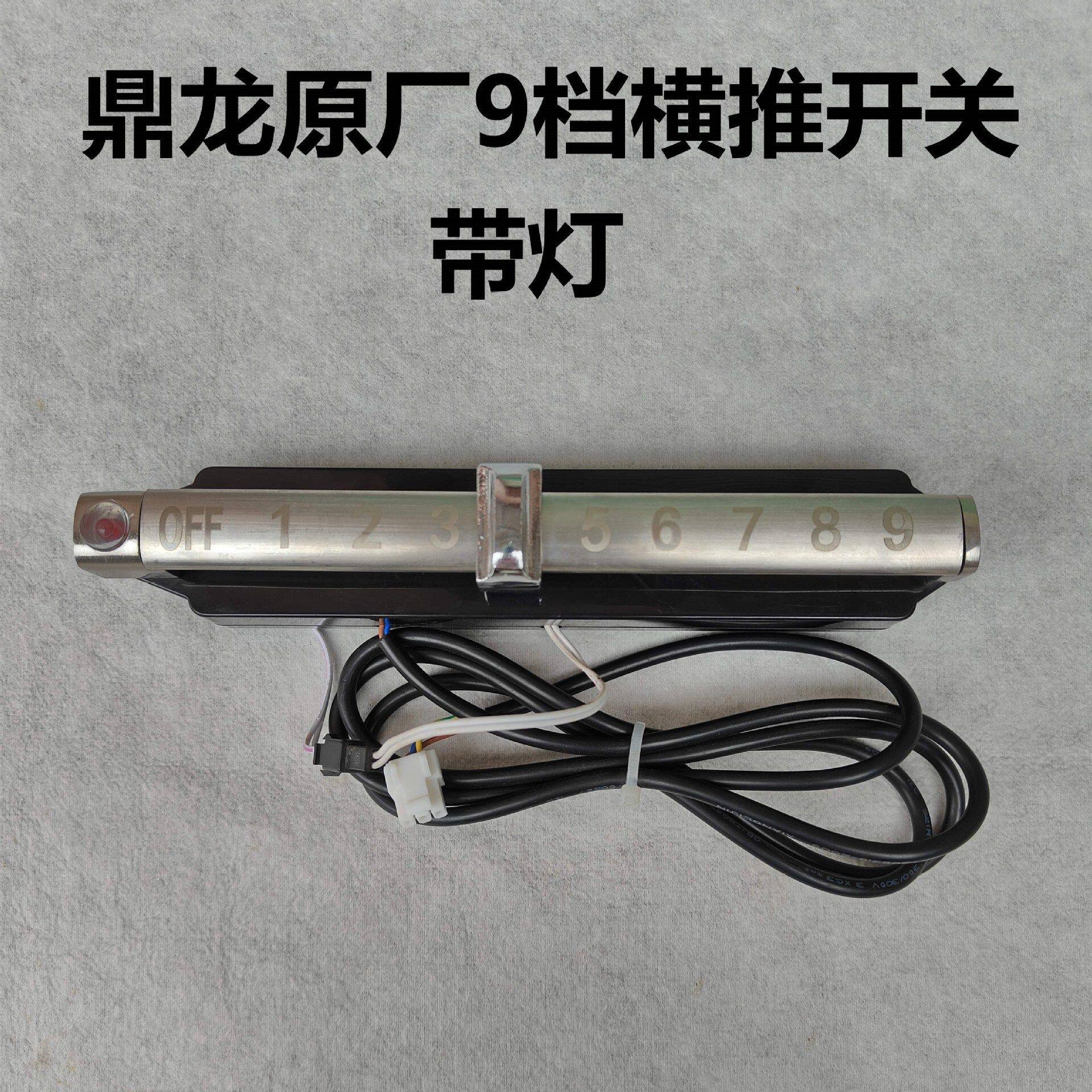 鼎龙原厂磁控开关 大功率商用电磁炉配件 9档横推开关带灯