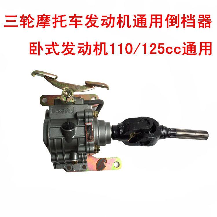 三轮摩托车通用倒档器卧式发动机110 125CG立式150 175 200 250cc