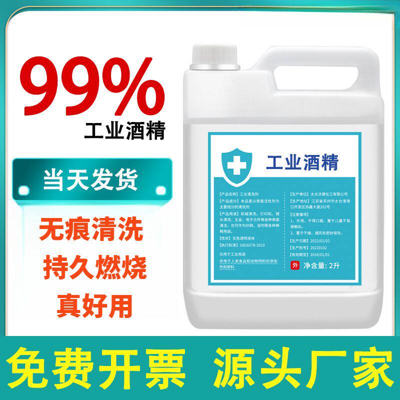 工业酒精99度清洁大桶工业清洗设备高浓度酒精灯燃料 酒精99%