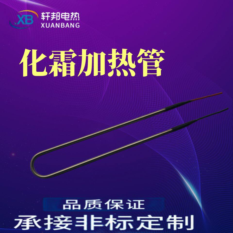 化霜加热管除霜电热管冷库冰库冰箱冷风机化霜管