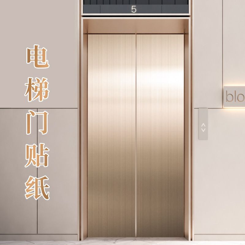电梯门贴纸装饰改色入户电梯轿厢内部翻新不锈钢拉丝金属贴膜