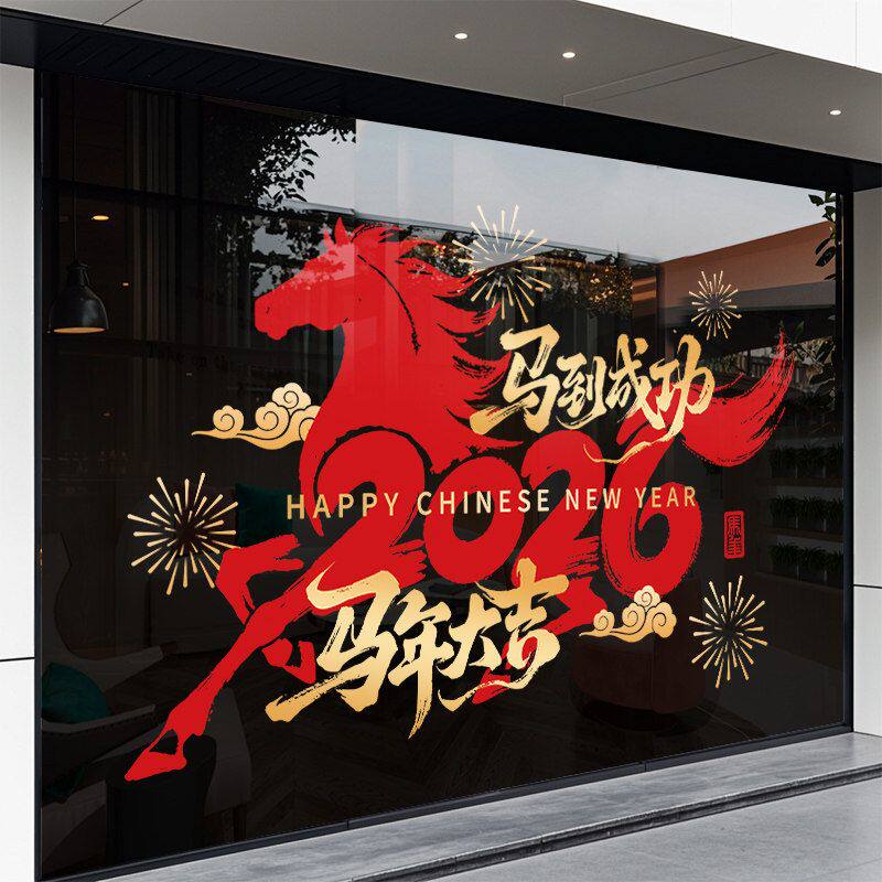 新年装饰窗花布置氛围场景2026马年静电贴玻璃贴门贴窗贴公司展厅