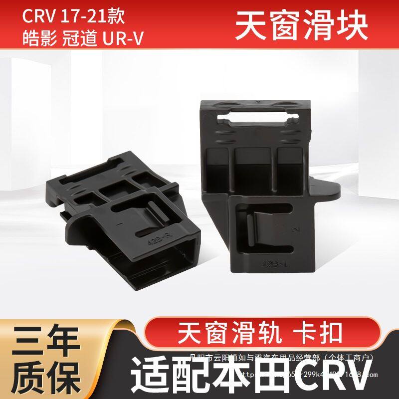 适配本CRV天窗遮阳帘卡扣皓影冠道URV天窗卡扣遮阳板加强新