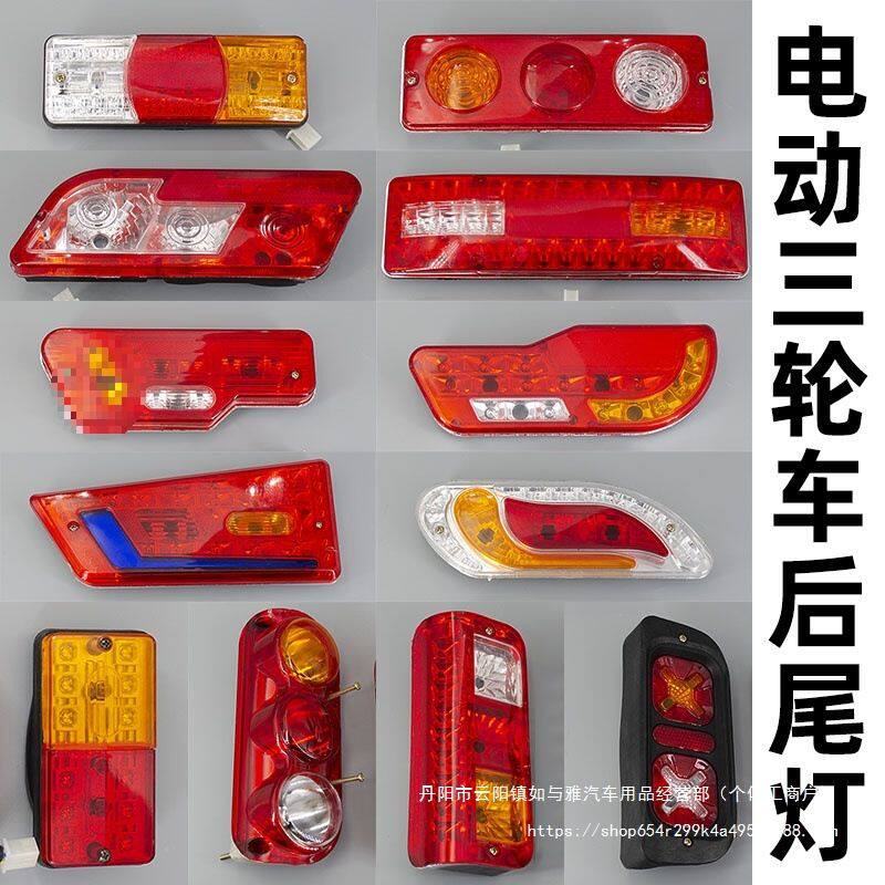 电动三轮车车厢尾灯总成12V48V60V插泡左右后转向刹车倒车行